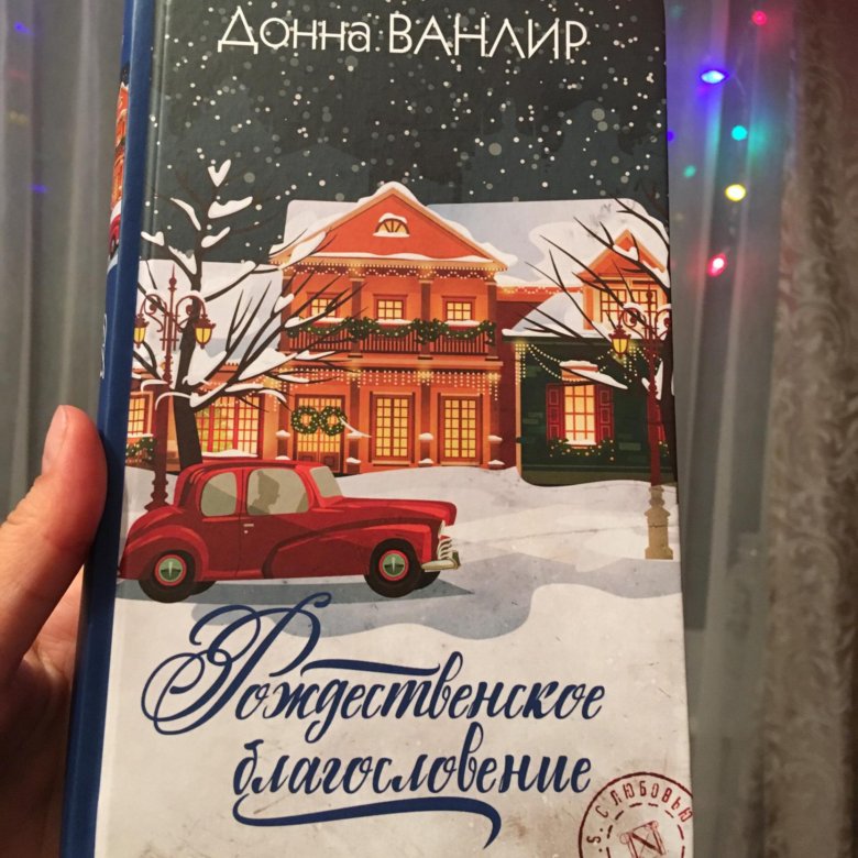 Донна ванлир. Донна Ванлир Рождественская Надежда. Ванлир Рождественские благословение. Рождественское благословение. Рождественское благословение книга.