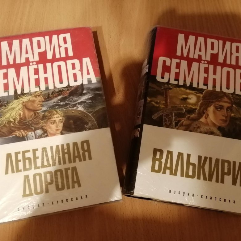 Книги семеновой купить. Книги Марии Семеновой.