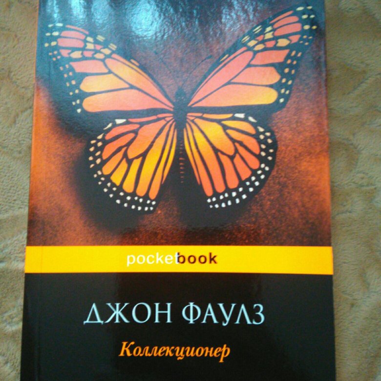 Слушать джона фаулза коллекционер. Коллекционер Джон Фаулз эксклюзивная классика. Коллекционер Джон Фаулз книга. Фаулз коллекционер 1963.