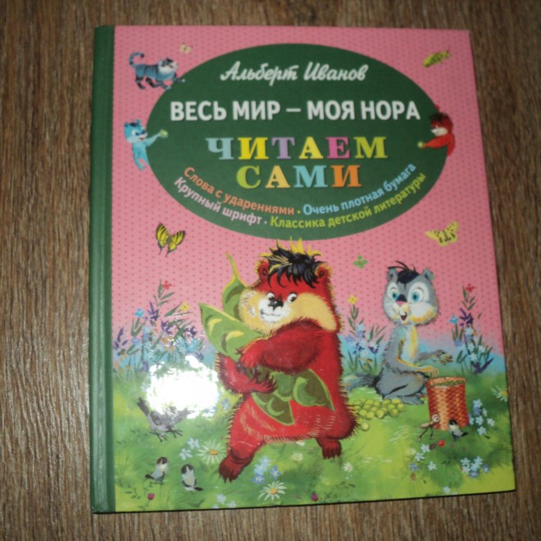 Книга читаем сами. Весь мир моя Нора. Читаем сами купить. Читаем сами. Весь мир - моя Нора. Степанов в.а. 