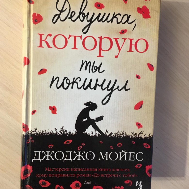 Джоджо мойес книги. Джо Мойес. Джоджо Мойес девушка которую ты покинул. Книги Джоджо Мойес список.