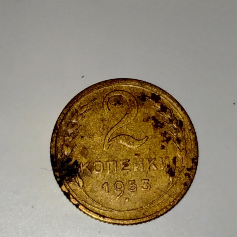 2 копейки 1953. 2 копейки 1953