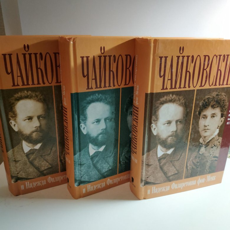 Письма чайковского к фон мекк читать. Переписка чайковского и фон мекк.