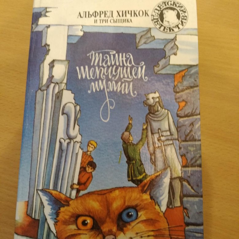 Трое детектив. Альфред Хичкок детский детектив. Хичкок три сыщика. 3 Сыщика Альфред Хичкок детские детективы. Альфред Хичкок и три сыщика книга