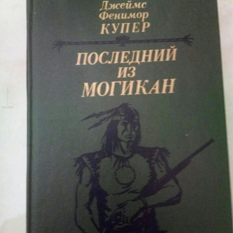 Ф купер последний из могикан краткое. Фенимор Купер последний из могикан. Купер последний из могикан сколько страниц. Тайна Фенимора книга.