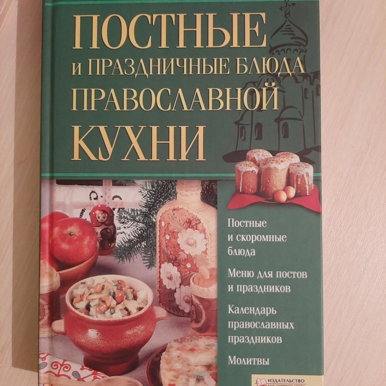 Книга постных блюд. Книга постных рецептов. Книга православная кухня. Православные блюда. Православная кухня.