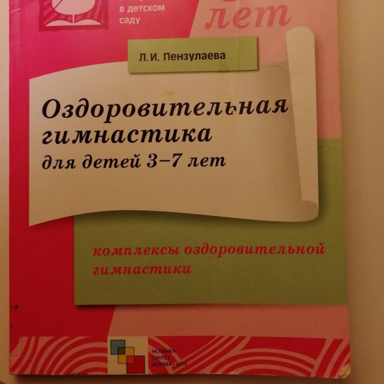 Пензулаева оздоровительная гимнастика для детей. Л.И Пензулаева оздоровительная гимнастика для детей 3-7. Оздоровительная гимнастика Пензулаева 3-7 лет ФГОС. Л.И. Пензулаева портрет.