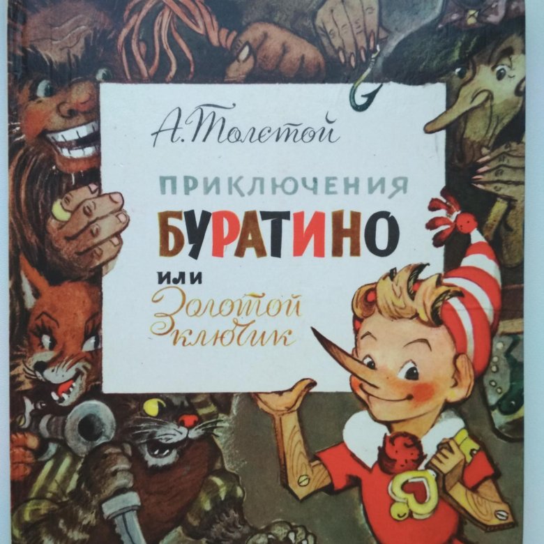 Буратино обложка книги картинки