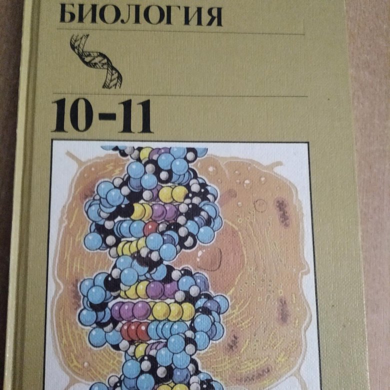 Биология 10. Полянский биология 10-11 класс. Козлов биология 10-11 класс. Биология 1990 года 10 класс. Общая биология 10-11 класс 1994 год.