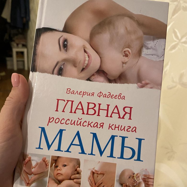 Книга мать. Главная Российская книга мамы. Книги о маме. Книжка 