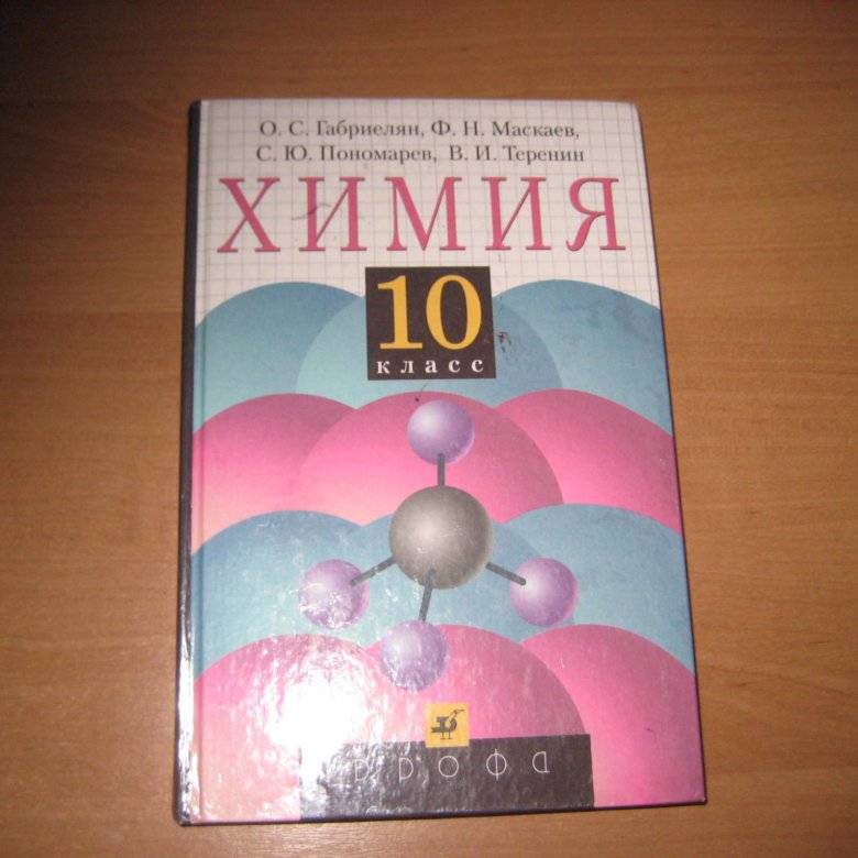 Химия 10 11 класс. Учебник по химии 10 класс. Книга по химии 10 класс. Химия. 10 Класс. Книжка по химии 10 класс.