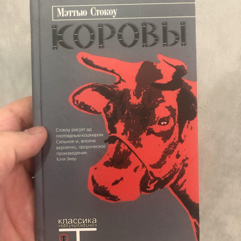 Аудиокнига корова. Коровы книга Стокоу. Метью Стокоу коровы. Мэттью Стокоу "коровы" (1998). Книга корова Мэтью Мэттью Стокоу.