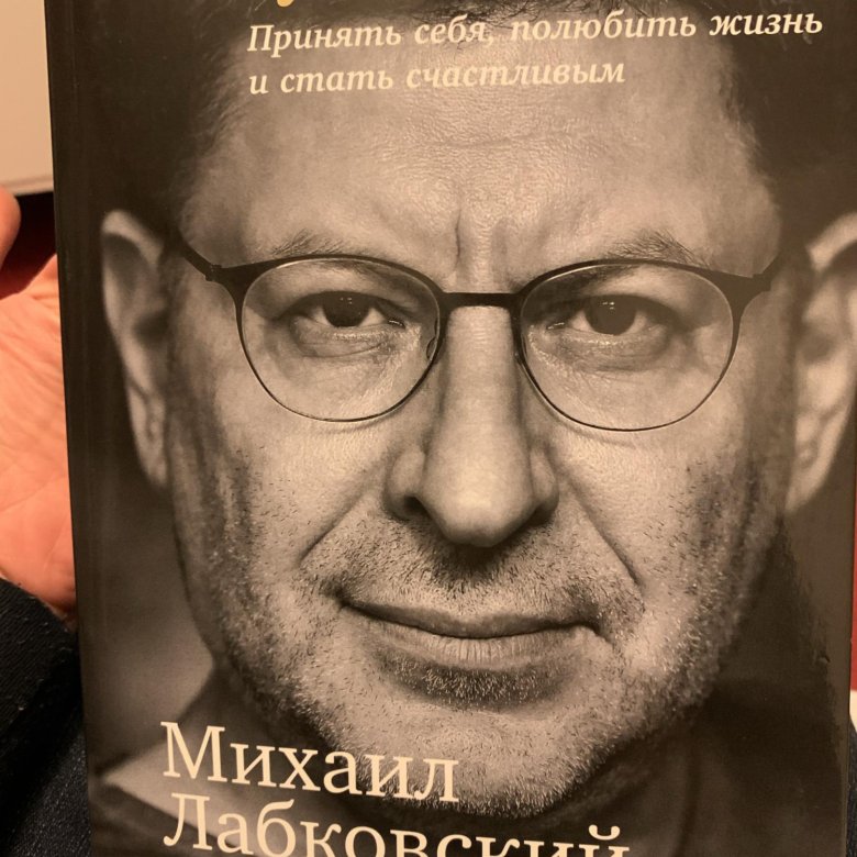 Лабковский Хочу И Буду Фото
