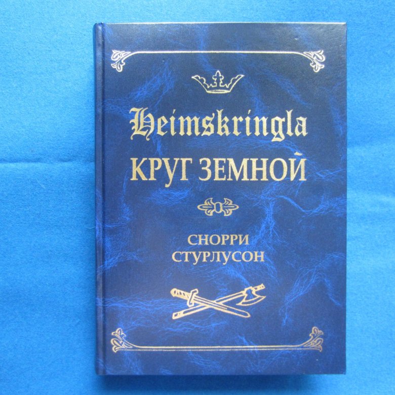 Круг земной Снорри Стурлусон книга. Из шведской саги круг земной Снорри Стурлусона из письма Ингигерды.