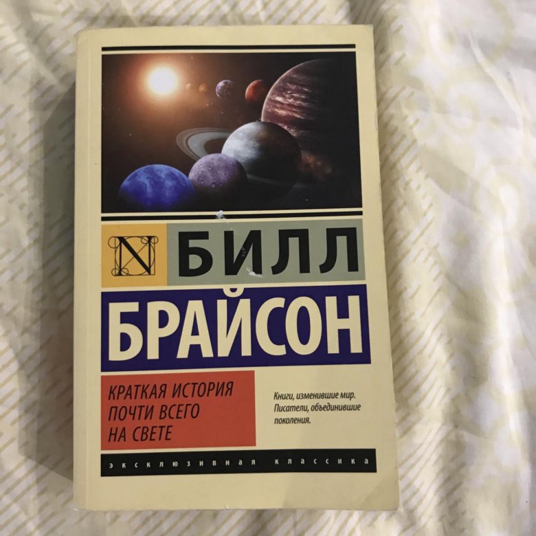 История почти. Краткая история всего на свете Билла Брайсона. Билл Брайсон краткая история почти. Билл Брайсон книги. Краткая история почти всего на свете.