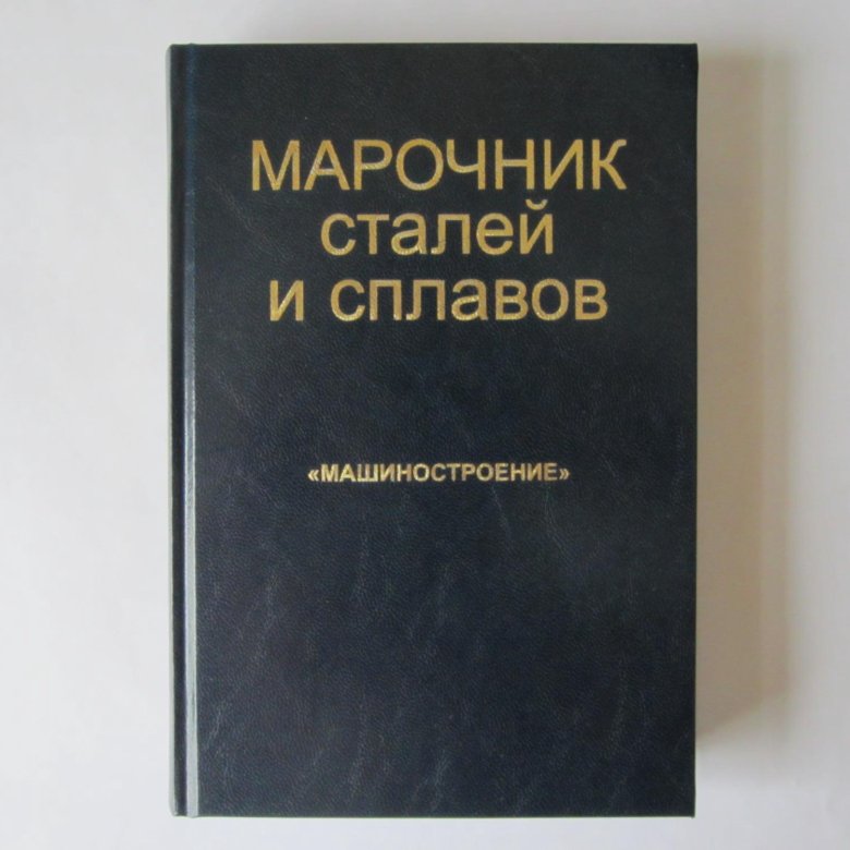 Марочник сталей. Марочник стали. Марочник сталей и сплавов. Марочник сталей книга. Советский Марочник сталей.