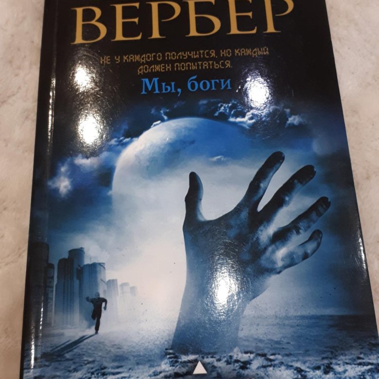 Книга боги вербер. Вербер боги. Вербер б. "боги". Вербер в. "мы, боги". Бернар Вербер цикл мы боги.