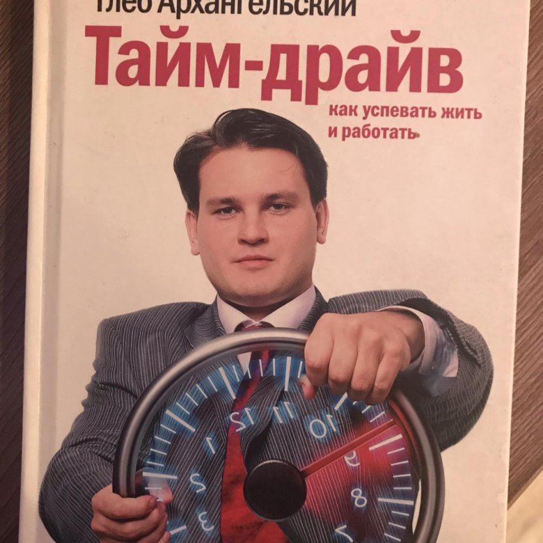 Тайм драйв как успевать жить и работать. Тайм драйв. Фин драйв Глеб Архангельский. Тайм-драйв Глеб Архангельский купить. Глеб Архангельский лягушка.