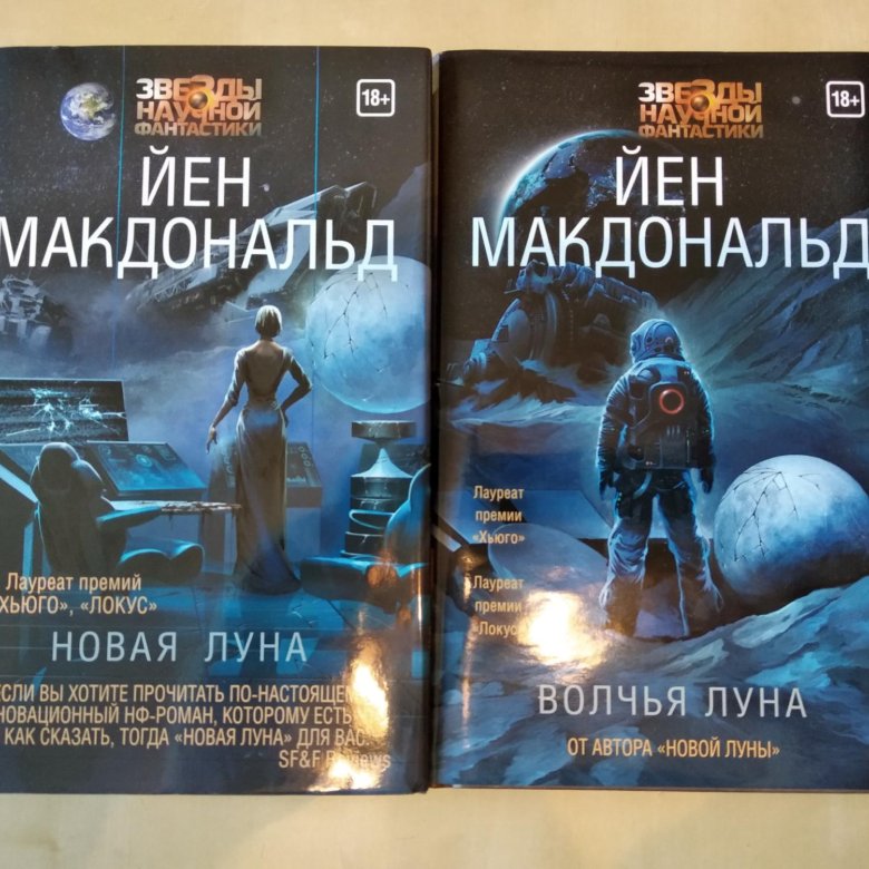 Новая Луна йен Макдональд книга. Макдональд йен "Волчья Луна". Волчья Луна книга. Йен Макдональд новая Луна картинки.