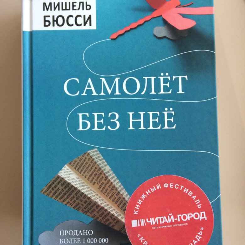 Самолет без нее аудиокнига. "самолет без нее". Бюсси код 612. Самолет без нее аудиокнига. Самолёт без неё книга.