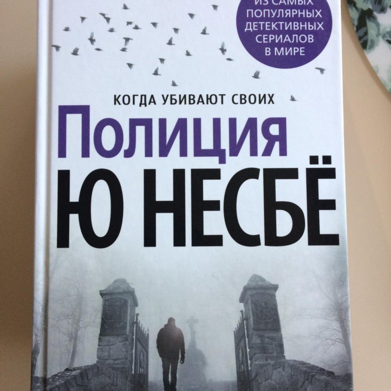 Несбё книги. Ю несбё "призрак". Снеговик Несбе.