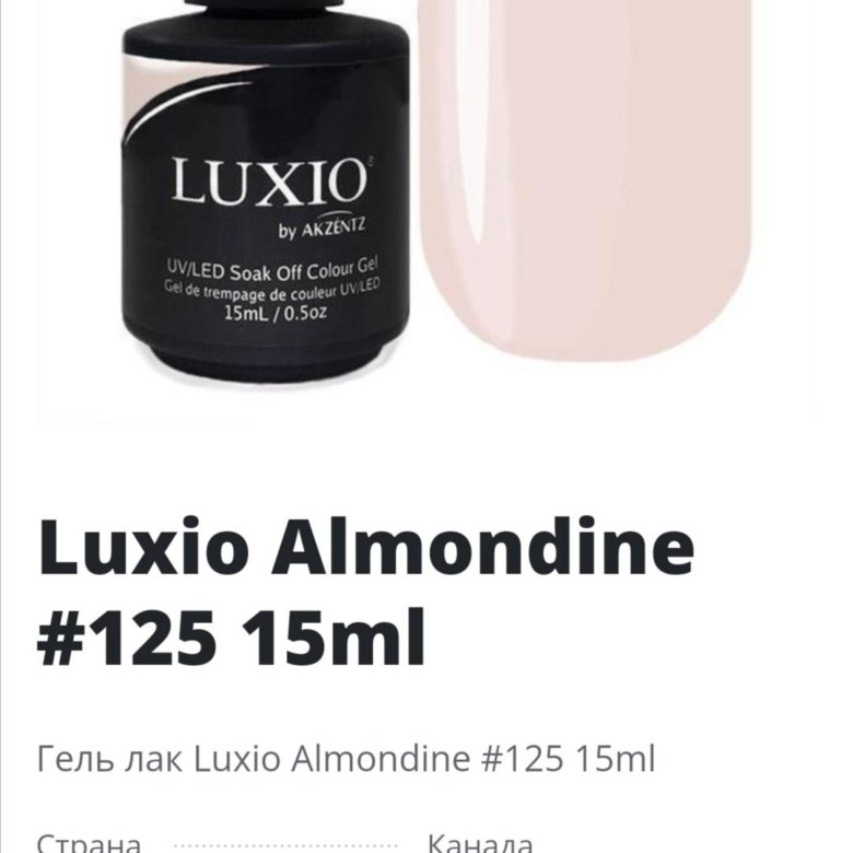 Build отзывы. Luxio 125 Almondine. Гель лак Luxio Almondine. Luxio Almondine гель. Жемчужный гель Luxio.