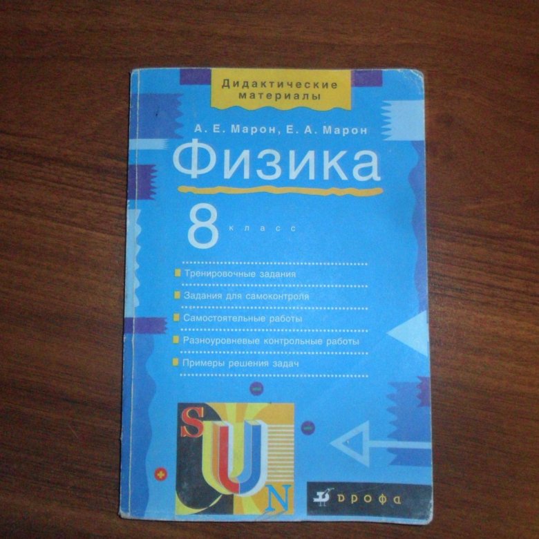 Марон физика. Марон физика 8 класс. Тесты по физике 8 класс Марон. Дидактические материалы Марон 8.