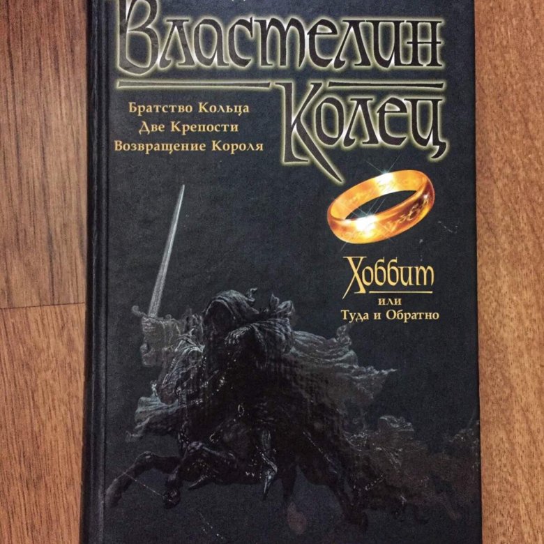 Книга хоббит и кольцо. Хоббит книга Властелин Властелин колец. Толкиен книга Хоббит Властелин колец. Толкиен Властелин колец в одной книге. Толкиен книга Хоббит и Властелин колец 2004.