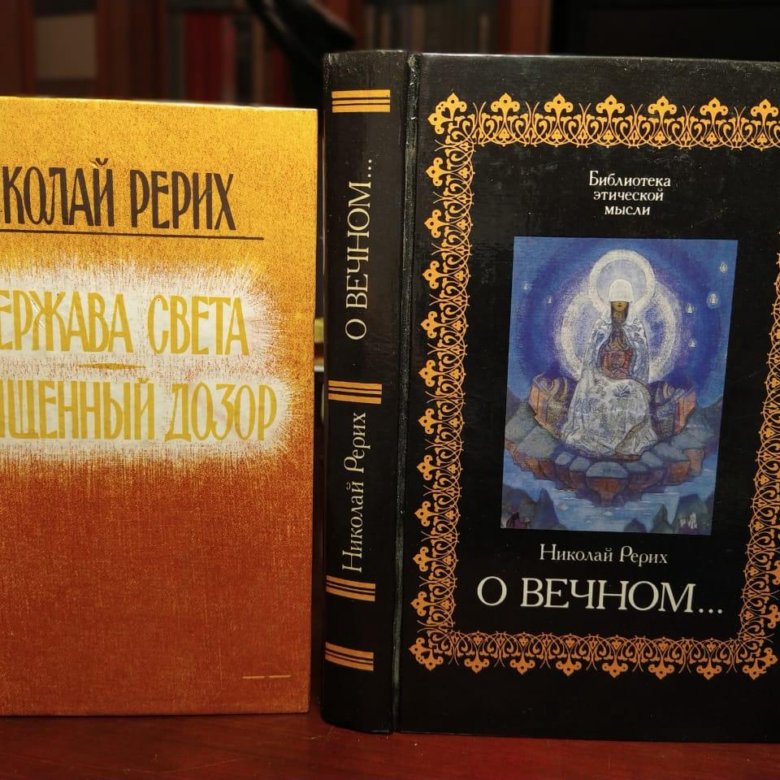 Держава света. Рерих держава света. Держава света книга. Держава света Рерих Николай Константинович книга. Книга Николая Рериха о вечном.