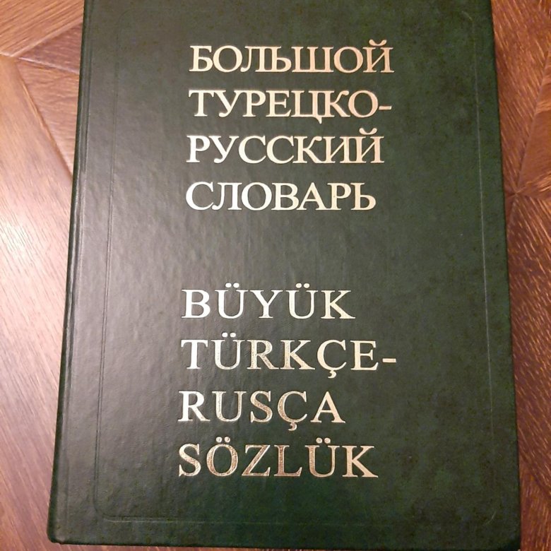 Русский язык 1988. Словарь турецко-русский. Турецкий словарь. Словарь турецкий русский язык. Где заказать словарь турецко русский.