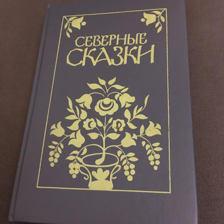 Сказки севера книга. Северная сказка. Сказки народов севера книга. Северные сказки книга.