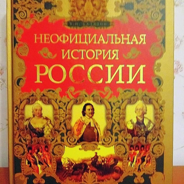 Неофициальная история. Неофициальная история россии. Неофициальная история россии. Книга история россии. Балязин правительницы россии.