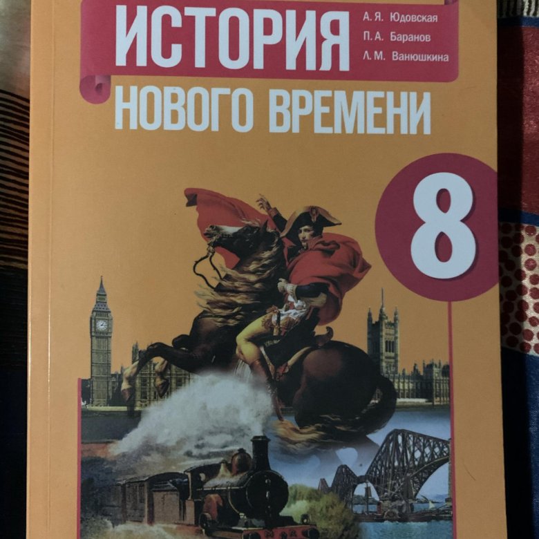 Новая история восьмой класс юдовская. История нового времени 8 класс юдовская.