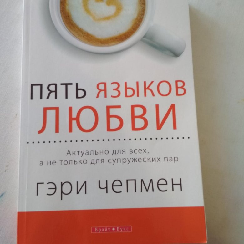 Пять языков любви гэри чепмен книга. Актуально для всех а не только для супружеских пар. 5 языков любви как выразить любовь вашему спутнику. 5 языков любви к ребенку гэри чепмен. Гэри чепмен 5 языков.