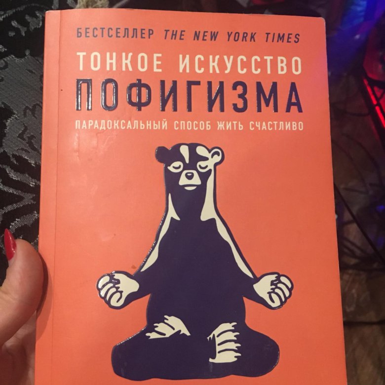 Книга тонкое искусство. Тонкое искусство пофигизма. Тонкое искусство пофигизма книга. Тайное искусство пофигизма. Философия пофигизма книга.