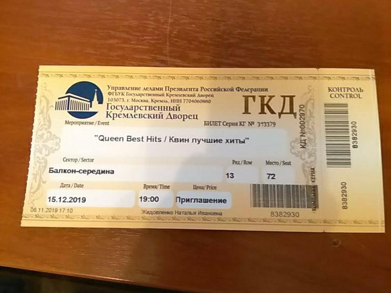 Кремль билеты купить концерт королевой. Пригласительный билет на концерт. Кремлевский дворец билеты. ГКД билеты. Билеты в государственный Кремлевский дворец.
