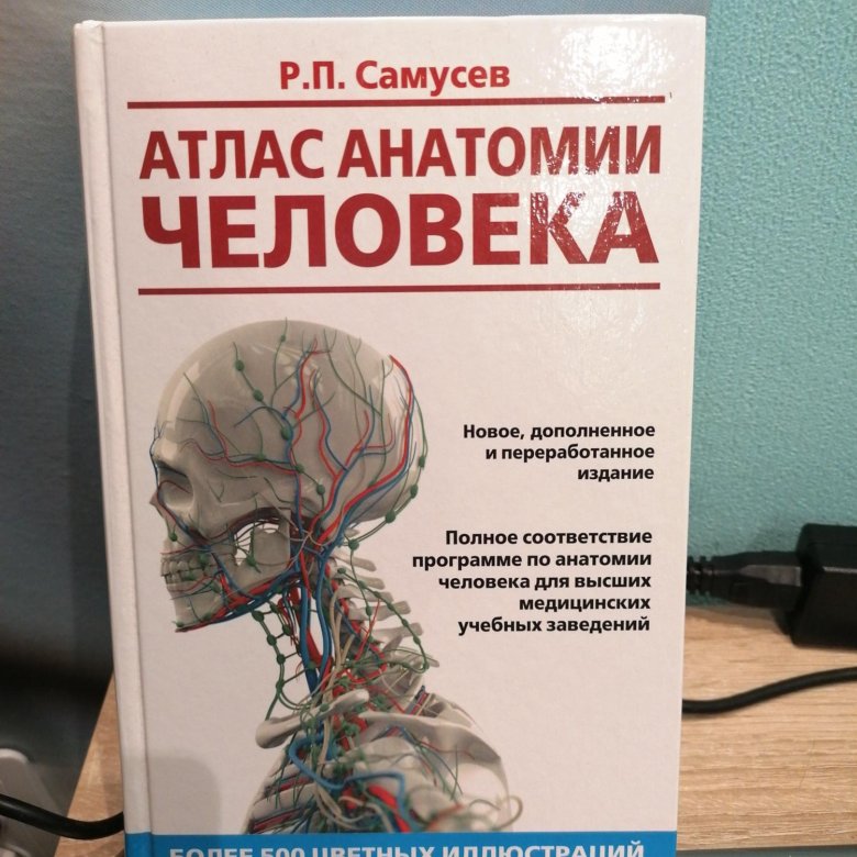 Самусев атлас анатомии. Атлас по анатомии Самусев. Самусев атлас анатомии человека 9 издание. Атлас анатомии человека Самусев 2003. Атлас по анатомии человека для медицинских вузов Самусев.