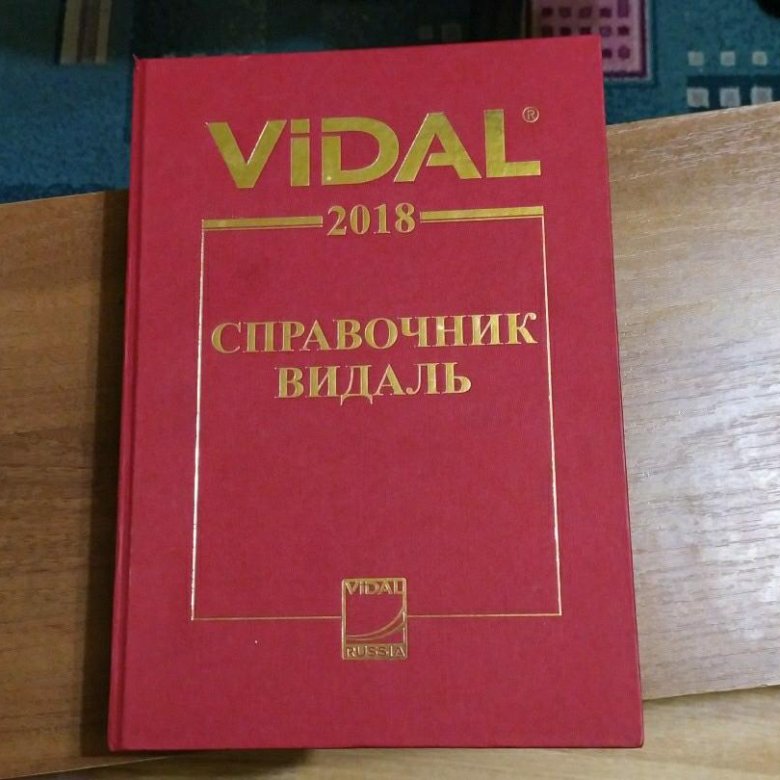 Видаль справочник. Справочник Видаль 2021. Справочник Видаля. Лекарственный справочник Видаля.