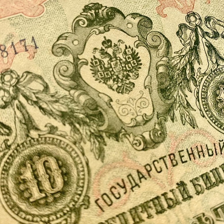 Купюра 1909. 10 Рублей 1909 года. Десять рублей 1909 года цена. Десять рублей 1909 цена. 10 Рублей 1909 года цена.