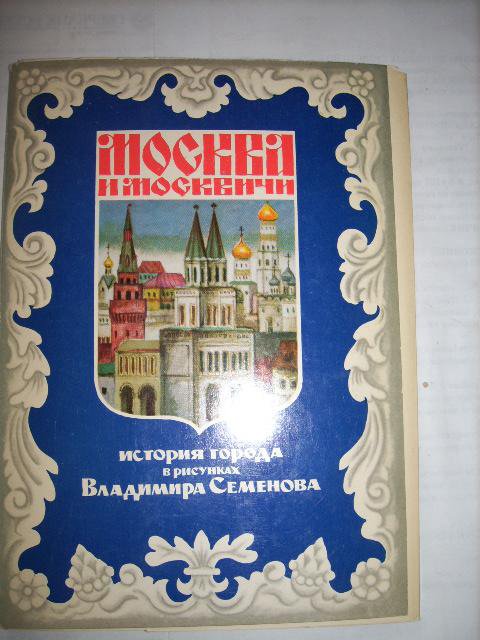 москва и москвичи владимир гиляровский. москва и москвичи история. гиляровский владимир алексеевич москва и москвичи. история города в рисунках семенова. москва и москвичи гиляровский владимир алексеевич книга.
