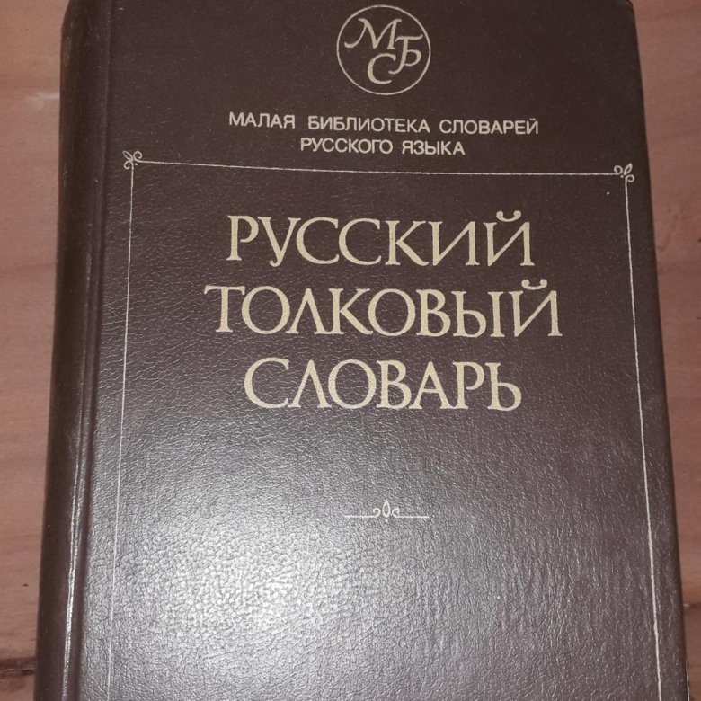 Русский толковый словарь. Толковый словарь русского. Русскийтолкоывй словарь. Словарь купить. Толковый словарь купить.