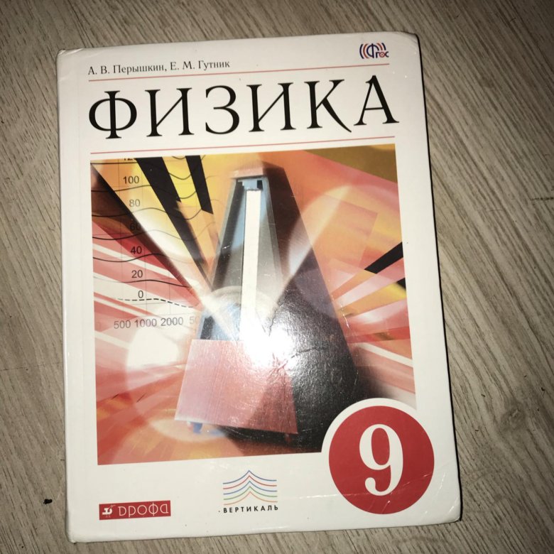 Физика 9 класс перышкин гутник читать. Физика 9 класс перышкин. 9 Класс. Физика.. Учебник физики 9 класс. Учебник физики перышкин 9.