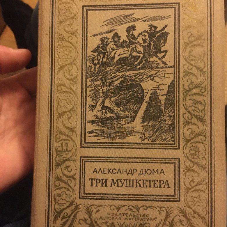 Троя книга. Три мушкетера книга авито. Три мушкетера книга авито Тюмень.