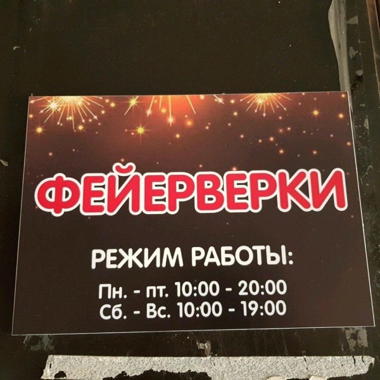 Магазин салют. Мичуринске фейерверк режим работы магазина. График работы магазина салюты в Махачкале.