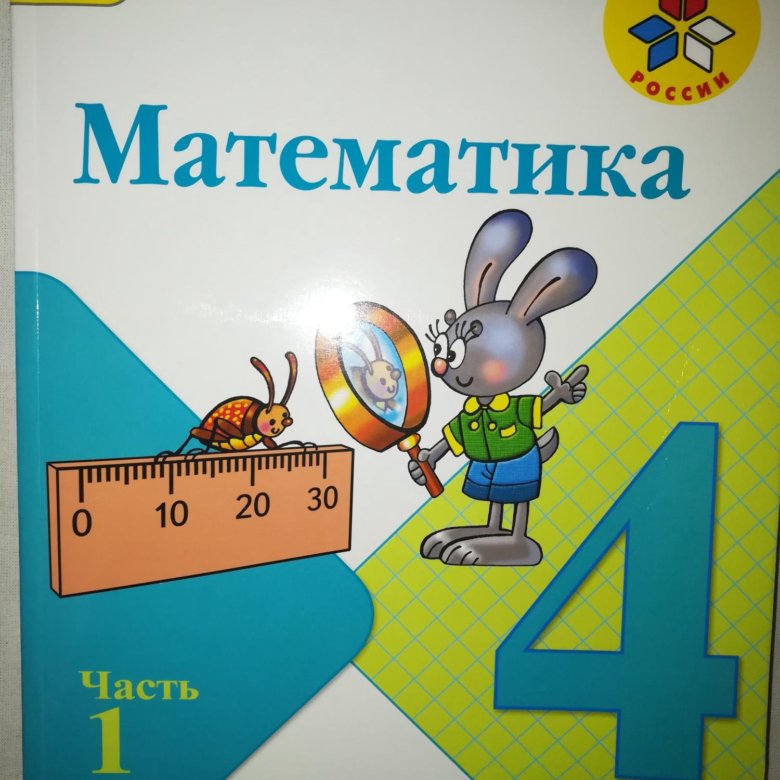 Матиматика учебник. Учебник математики. Математика 4 класс учебник. Учебник математики 4 класс. Книга математика 4 класс.