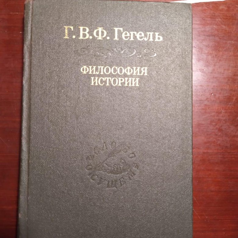 История философии 5 томов. Гегель лекции по истории философии. Дворянское гнездо Тургенев. Тургенев Дворянское гнездо книга. Гегель «лекции по эстетике» год.