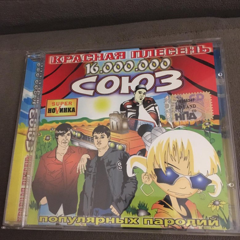 плесень союз. красная плесень союз 1000 кассета. 000. красная плесень союз 1000. союз популярных пародий 939.