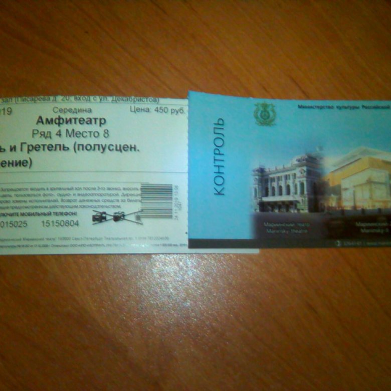 Билеты б 12. Мариинский театр билеты. Билет в Мариинский. Билет в Мариинский театр фото. Билеты Мариинский театр Владивосток.
