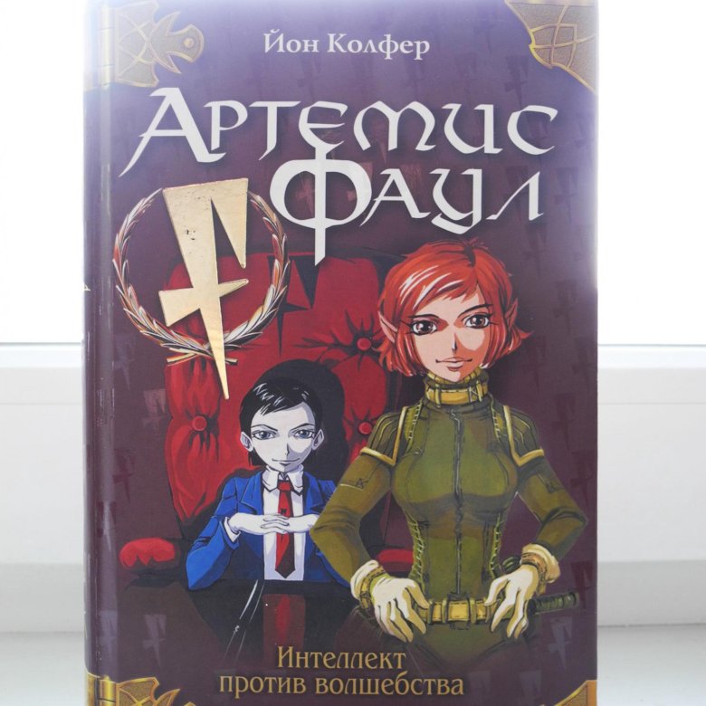 Артемис фаул (2020). Артемис фаул слушать. Артемис фаул ii. Артемис фаул слушать. Артёмис фаул.