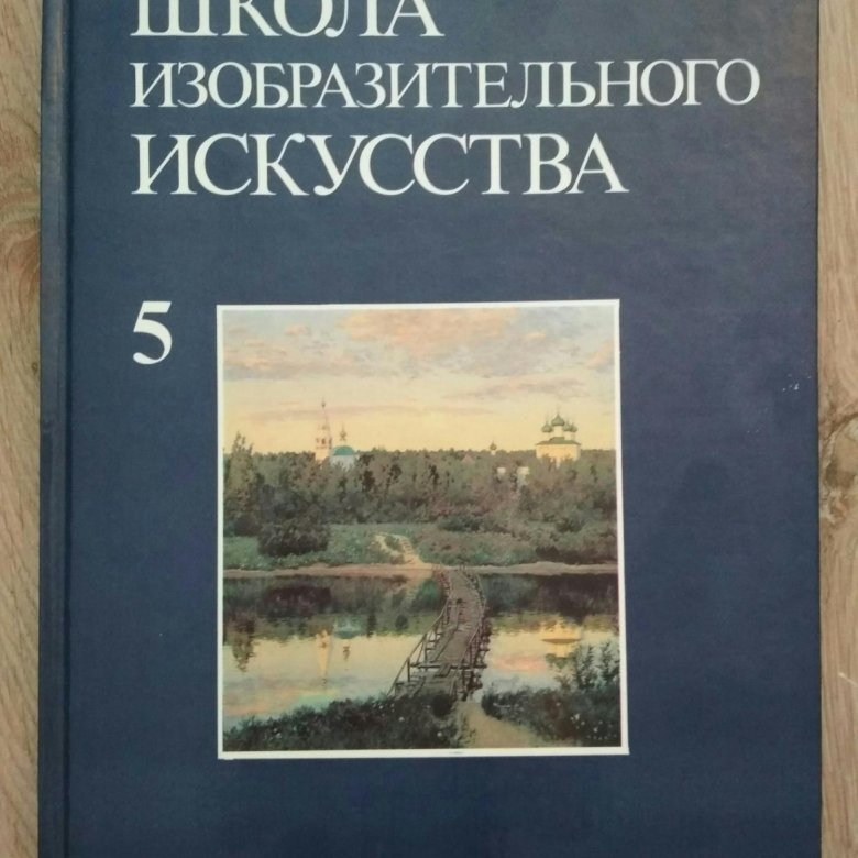 Школа изобразительного искусства. Школа изобразительного искусства. Выпуск 1. Школа изобразительного искусства 1962-1965. Школа изобразительного искусства книга. Школа изобразительного искусства: том 5.